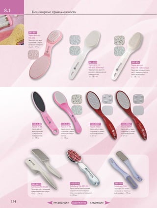 1.2
134
Педикюрные принадлежности8.1
261-804
Терка для ног
HS-610-1 (блистер)
Терка для ног двухсторон-
няя, с поверхностью из
пемзы и керамики,
L – 18.5 см
261-803
Терка для ног
HS-610 (блистер)
Терка для ног двухсто-
ронняя, с керамической
поверхностью,
L – 18.5 см
261-801
Терка для ног
HS-602
Терка для ног двух-
сторонняя, с кера-
мической поверхно-
стью L – 17 см
261-50021
Терка 50021
терка для ног двух-
сторонняя с лазер-
ной перфорацией,
L ‑ 21 см
261-50041
Терка 50041
терка для ног двух-
сторонняя с лазер-
ной перфорацией,
L ‑ 21 см
263-A-43
Терка A-43
терка для ног
двухсторонняя
с абразивной
­поверхностью,
L – 18 см.
263-A-45
Терка A-45
терка для ног двух-
сторонняя с кера-
мической поверх-
ностью,
L – 18 см.
260-108
Solinberg 108
Терка для ног метал-
лическая на пластико-
вой основе, L – 19 см.
261-0621
Solinberg HS-0621
Терка для ног с лазерным
среднезернистым покры-
тием, L – 19 см.
261-2015
Solinberg TM-2015N
Терка для ног двусторонняя
с керамической поверхно-
стью и минеральной крошкой,
L – 20 см.
 