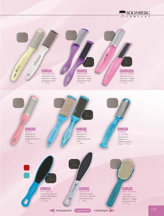 135
263-A-49
Терка A-49
терка для ног, по-
верхность – перфо-
рированная сталь,
L – 19 см
263-A-CK242
Терка A-CK242
терка для ног, по-
верхность – перфо-
рированная сталь,
L – 19 см
261-4930
Терка HS-906
терка для ног, по-
верхность – перфо-
рированная сталь,
L – 19 см
261-4912
Терка 7
терка для ног,
­поверхность –
­перфорированная
сталь,
L – 19 см
261-4914
Терка 7-4M
терка для ног,
­поверхность –
­перфорированная
сталь,
L – 18 см
261-6075
Solinberg
TM-6075M
терка для ног,
­поверхность  –
­перфорированная
сталь, L – 19 см
261-4913
Терка 8 металл.
овальные
терка для ног, по-
верхность – перфо-
рированная сталь,
L – 19 см
261-0480
Терка для ног
терка для ног двухсто-
ронняя с абразивной
поверхностью,
L – 24 см
263-A-39
Терка A-39
терка для ног двух-
сторонняя с абразив-
ной поверхностью,
L – 18 см.
 