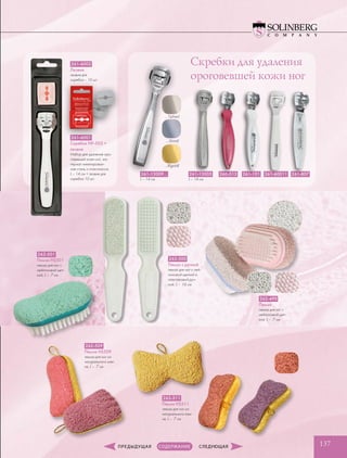 137
262-490
Пемза
пемза для ног с
нейлоновой щет-
кой, L – 7 см
262-501
Пемза HS501
пемза для ног с
нейлоновой щет-
кой, L – 7 см
262-511
Пемза HS511
пемза для ног из
натурального кам-
ня, L – 7 см
261-6001
Скребок NF-502 +
лезвия
Набор для удаления оро-
говевшей кожи ног, ма-
териал никелирован-
ная сталь и пластмасса,
L – 14 см + лезвия для
скребка 10 шт.
261-6002
Лезвия
лезвия для
скребка – 10 шт.
262-500
Пемза с ручкой
пемза для ног с ней-
лоновой щеткой и
пластиковой руч-
кой, L – 16 см
262-509
Пемза HS509
пемза для ног из
натурального кам-
ня, L – 7 см
Скребки для удаления
ороговевшей кожи ног
261-13009…
L – 14 см
261-13005
L – 14 см
…1(silver)
…3(mat)
…8(gold)
261-60011260-513 261-101 261-807
 