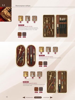 Маникюрные наборы1.1
12
s120-156/…
Маникюрный набор FR-156/50/…
ножницы для кутикул, кусачки маникюрные, пилочка для ногтей,
пинцет для бровей, шабер
s120-148/…
Маникюрный набор FR-148/50/…
ножницы для кутикул, кусачки маникюрные, пилочка для ногтей,
пинцет для бровей, шабер
…5
Gold
…1
Silver
…2
Mat
…5
Gold
…1
Silver
…2
Mat
/636…/635…
/636…/635…
s120-170/…
Маникюрный набор FR-170/90/…
ножницы для кутикул, кусачки маникюрные, пилочка для
ногтей, пинцет для бровей, инструмент для удаления кути-
кул, инструмент для обработки кутикул - 3 шт., шабер
…5
Gold
…1
Silver
…2
Mat
/636…/635…
 