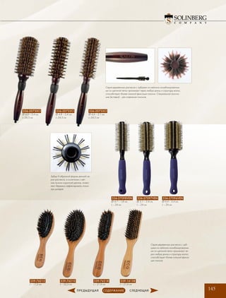 145
Серия деревянных расчесок с зубцами из нейлона скомбинированны-
ми со щетиной легко проникают через любую длину и структуру волос,
способствуют более сильной фиксации локона. Специальное оконча-
ние (вставка) – для отделения локонов.
Зубцы V-образной формы данной се-
рии расчесок, в сочетании с мяг-
ким пучком короткой щетины, позво-
ляют бережно зафиксировать локон
при укладке.
336-27098VEN
∅ 4,7 – 1,8 см,
L – 24 см
336-27097VEN
∅ 5,1 – 2,4 см,
L – 24 см
336-27096VEN
∅ 6,4 – 3,4 см,
L – 24 см
336-2D730CI
∅ 6,0 – 3,4 см,
L–24,5 см
336-2D733CI
∅ 4,6 – 2,1 см,
L–24,5 см
336-2D732CI
∅ 4,8 – 2,4 см,
L–24,5 см
339-76218
L – 21,6 см
339-76212
L – 17,5 см
339-16138
L – 21,6 см
339-76210
L – 22,5 см
Серия деревянных расчесок с зуб-
цами из нейлона скомбинированны-
ми со щетиной легко проникают че-
рез любую длину и структуру волос,
способствуют более сильной фикса-
ции локона.
 