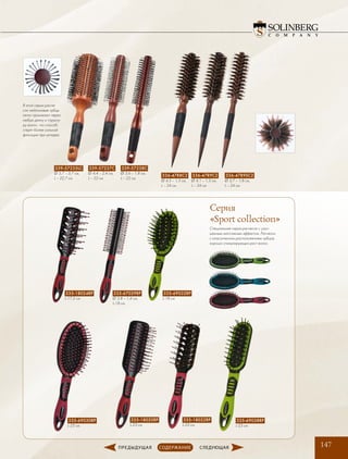 147
339-57235LC
∅ 5,7 – 3,7 см,
L – 22,7 см
339-57238C
∅ 3,6 – 1,8 см,
L – 22 см
339-57237C
∅ 4,4 – 2,4 см,
L – 22 см
В этой серии расче-
сок нейлоновые зубцы
легко проникают через
любую длину и структу-
ру волос, что способ-
ствует более сильной
фиксации при укладке.
335-18020RP
L-23 см
335-18022RP
L-23 см
335-18024RP
L-17,2 см
335-67039RP
∅ 3,8 – 1,4 см,
L-18 см
335-69038RP
L-23 см
335-69032RP
L-18 см
335-69030RP
L-23 см
Серия
«Sport сollection»
Специальная серия расчесок с улуч-
шенным массажным эффектом. Расчески
с классическим расположением зубцов,
хорошо стимулирующих рост волос.
336-47R8C2
∅ 4,5 – 1,3 см,
L – 24 см
336-47R9C2
∅ 4,1 – 1,3 см,
L – 24 см
336-47R9SC2
∅ 3,7 – 1,8 см,
L – 24 см
 