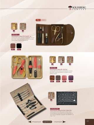 13
s120-120/…
Маникюрный набор FR-120/54/…
ножницы для кутикул, кусачки маникюрные, пилочка
для ногтей, пинцет для бровей, инструмент для об-
работки кутикул
s130-252/530…
Маникюрный набор FD-252/104S/530
ножницы для ногтей, ножницы для кутикул, кусач-
ки маникюрные, кусачки для ногтей, пилочка для ног-
тей, пинцет для бровей, инструмент для обработки ку-
тикул - 3 шт.
…5
Gold
…1
Silver
…2
Mat
…2
Mat
/636… /480… /481…/635…
…2
Mat
s130-216/…p
Маникюрный набор FD-216/67/…p
ножницы для кутикул, кусачки маникюрные, пилочка
для ногтей, пинцет для бровей, инструмент для уда-
ления кутикул, полировочная пилочка
…5
Gold
/412…/401…
 