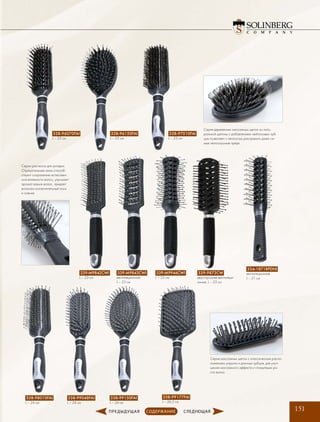 151
338-96070FAI
L – 23 см
338-98010FAI
L – 24 см
339-M9842CWI
L – 23 см
338-99150FAI
L – 24 см
339-M9946CWI
L – 23 см
338-96150FAI
L – 23 см
338-99048FAI
L – 24 см
339-M9843CWI
вентиляционная,
L – 23 см
338-99177FAI
L – 26,5 см
334-1871RPDNI
вентиляционная,
L – 21 см
338-97010FAI
L – 23 см
Серия деревянных массажных щеток из нату-
ральной щетины с добавлением нейлоновых зуб-
цов позволяет с легкостью распрямить даже са-
мые непослушные пряди.
Серия массажных щеток с классическим распо-
ложением упругих и длинных зубцов, для улуч-
шения массажного эффекта и стимуляции ро-
ста волос.
Cерии расчесок для укладки.
Отрицательные ионы способ-
ствуют сохранению естествен-
ной влажности волос, улучшает
аромат ваших волос, придает
волосам исключительный лоск
и сияние.
339-9873CW
двусторонняя вентиляци-
онная, L – 23 см
 