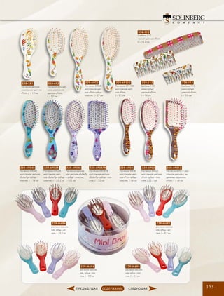 153
338-113
Гребень 113
редкозубый
цветной «Print»,
L – 16 см
338-112
Гребень 112
частый цветной «Print»,
L – 18,3 см
338-115
Гребень 115
редкозубый,
цветной «Print»,
L – 9,6 см
338-181
Расческа детская
массажная цветная
«Print» ,L – 12 см
338-692
Расческа 692 дет-
ская массажная
цветная «Print»,
L – 12 см
338-6903
Расческа 6903
массажная цвет-
ная «Print «зубцы -
пластик, L– 22 см
338-6903B
Расческа массаж-
ная цветная «Butterfly
« зубцы - пластик,
L – 22 см
338-69087B
Расческа 69087B
массажная цветная
«Butterfly» зубцы - пла-
стик, L – 22 см
338-6902B
Расческа 6902B
массажная цвет-
ная «Butterfly» зубцы -
пластик, L – 22.5 см
338-6904B
Расческа 6904B
массажная цветная
«Butterfly» зубцы -
пластик, L – 18 см
338-69110
Расческа 69110L
массажная цвет-
ная «Print»,
L – 21 см
339-M694
расческа массаж-
ная, зубцы - пла-
стик, L – 9,5 см
339-M682
расческа массаж-
ная, зубцы - ме-
талл, L – 9,5 см
339-M696
расческа массаж-
ная, зубцы - пла-
стик, L – 9,5 см
339-M684
расческа массаж-
ная, зубцы - ме-
талл, L – 9,5 см
338-6902
Расческа 6902L
массажная цветная
«Print» зубцы - пла-
стик, L-22.5 см
338-6904
Расческа 6904
массажная цвет-
ная «Print» зубцы -
пластик, L-18 см
338-69013
Расческа 69013 мас-
сажная цветная с вы-
движным зеркалом
«Print», L – 18 см
 