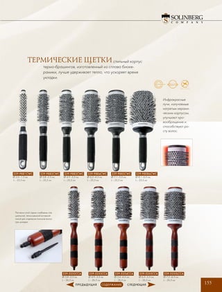 155
Расчески этой серии снабжены спе-
циальной, легкосъемной вставкой-
пикой для отделения локонов волос
при укладке.
Инфракрасные
лучи, излучаемые
нагретым керами-
ческим корпусом,
улучшают кро-
вообращение и
способ­ствуют ро-
сту волос.
339-9882CWC
∅ 3,8 –2,5 см,
L – 25,5 см
339-9881CWC
∅ 2,6 –1,5 см,
L – 25,5 см
339-9883CWC
∅ 4,9 –3,3 см,
L – 25,5 см
339-9884CWC
∅ 6,3 –4,3 см,
L – 25,5 см
339-9885CWC
∅ 7,1 –5,3 см,
L – 25,5 см
339-98086CWC
∅ 8,1 –6,5 см,
L – 25,5 см
339-5252CCA
∅ 3,8 –2,5 см,
L – 26,3 см
339-5253CCA
∅ 4,9 –3,3 см,
L – 26,3 см
339-5254CCA
∅ 5,4 –4,3 см,
L – 26,3 см
339-5255CCA
∅ 6,3 –5,3 см,
L – 26,3 см
339-5255LCCA
∅ 7,2 –6,3 см,
L – 26,3 см
стильный корпус
термо-брашингов, изготовленный из сплава биоке-
рамики, лучше удерживает тепло, что ускоряет время
укладки.
ТЕРМИЧЕСКИЕ ЩЕТКИ
 