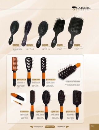 163
330-1362586
Расческа массаж-
ная широкая, со
вставкой для от-
деления прядей,
зубцы - пластик,
23.5 см
330-1362842
Расческа вен-
тиляционная, со
вставкой для от-
деления прядей,
зубцы - пластик,
23.5 см
330-1362845
Расческа вентиля-
ционная, со встав-
кой для отделения
прядей, зубцы-
пласт, 23.5 см.
330-13620109
Расческа вентиля-
ционная, со встав-
кой для отделения
прядей, зубцы -
пластик, 23.5 см
330-1362143
Расческа мас-
сажная, со встав-
кой для отделения
прядей, зубцы -
нейлон, 23.5 см
330-1362151
Расческа мас-
сажная, со встав-
кой для отделения
прядей, зубцы -
пластик, 26 см
330-1362554
Расческа мас-
сажная, со встав-
кой для отделения
прядей, зубцы -
пластик, 26 см
321-920
расческа массаж-
ная, зубцы - пластик,
L – 26 см
321-9205
расческа массаж-
ная, зубцы - пластик,
L – 27 см
310-0685
расческа массаж-
ная, зубцы - пла-
стик, L – 22.5 см
310-0765
расческа массаж-
ная, зубцы - пла-
стик, L – 21.5 см
Специальная серия расчесок с
улучшенным массажным эффек-
том. Расчески с классическим
расположением зубцов, хорошо
стимулирующих рост волос.
310-0670
Расческа массаж-
ная «1 Small», Black
Mat, зубцы - пластик,
L-18.5 см
 