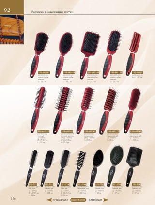 1.2
166
Расчески и массажные щетки9.2
321-700
расческа мас-
сажная, зуб-
цы - пластик,
L – 27 см
321-715
расческа мас-
сажная, зуб-
цы - пластик,
L – 24.8 см
321-712
расческа кру-
глая, зуб-
цы - нейлон,
Ø 4.4/2.1 см,
L – 24 см
321-716
расческа кру-
глая, зуб-
цы - нейлон,
Ø 5.6/3.2 см,
L – 24 см
321-770
расческа мас-
сажная, зуб-
цы - пластик,
L ‑ 25 см
321-925
расческа мас-
сажная, зуб-
цы - пластик,
L – 27 см
321-746
расческа венти-
ляционная, зуб-
цы - нейлон,
L – 24.5 см
330-662811
расческа кру-
глая, зуб-
цы- нейлон,
Ø 4.7/2.4 см,
L –  22 см
330-662561
расческа вентиля-
ционная, круглая,
зубцы - нейлон,
Ø 6.4/3.3 см,
L – 23,1 см
330-662142
расческа вен-
тиляционная,
зубцы - нейлон,
L – 23,5 см
330-662143
расческа уни-
версальная, зуб-
цы - пластик,
L –  23,5 см
330-662150
расческа мас-
сажная, зубцы -
пластик,
L –  23,5 см
330-662187
расческа мас-
сажная, зубцы -
пластик,
L –  23,5 см
330-662654
расческа мас-
сажная, зубцы -
пластик,
L –  23,5 см
330-662586
расческа мас-
сажная, зубцы -
пластик,
L –  23,5 см
330-662171
расческа вентя-
лиционная, зуб-
цы - пластик,
L – 26 см
330-66303
гребень для во-
лос, L – 22 см
 