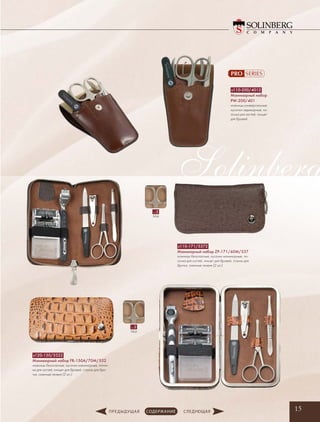 Solinberg
15
s110-200/4012
Маникюрный набор
PW-200/401
ножницы универсальные,
кусачки педикюрные, пи-
лочка для ногтей, пинцет
для бровей
…2
Mat
…2
Mat
s120-150/5322
Маникюрный набор FR-150A/70M/532
ножницы безопасные, кусачки маникюрные, пилоч-
ка для ногтей, пинцет для бровей, станок для бри-
тья, сменные лезвия (2 шт.)
s110-171/5372
Маникюрный набор ZP-171/60M/537
ножницы безопасные, кусачки маникюрные, пи-
лочка для ногтей, пинцет для бровей, станок для
бритья, сменные лезвия (2 шт.)
Solinberg
 