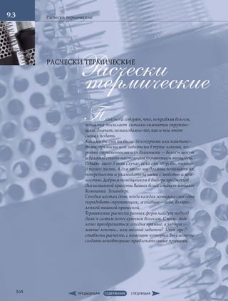 термическиеРасчески
Психологи говорят, что, поправляя волосы,
женщина посылает сигналы симпатии окружаю-
щим. Значит, немаловажно то, как и чем этот
сигнал подать.
Какими бы они ни были: белокурыми или каштано-
выми, прямыми или завитыми в тугие локоны, ко-
ротко стриженными или длинными — волосы могут
и должны стать настоящим украшением женщины.
Однако лишь в том случае, если они здоровы, пышны
и полны жизни. А для этого мы должны понимать их
потребности и ухаживать за ними с любовью и неж-
ностью. Добрым помощником в выборе предметов
для истинной красоты Ваших волос станет каталог
Компании Золинберг.
Сегодня настал день, когда каждая женщина способна
порадовать окружающих, а главное – себя, велико-
лепной пышной прической.
Термические расчески разных форм найдут подход
даже к самым непослушным волосам. С ними так
легко преображаться: сегодня прямые, а завтра —
мягкие локоны… или мелкий завиток? Здесь пред-
ставлены расчески, с помощью которых Вы сможете
создать неповторимо привлекательные прически.
Расчески термические
РАСЧЕСКИ ТЕРМИЧЕСКИЕ
9.3
168
 