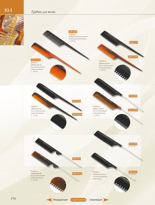 176
10.1 Гребни для волос
350-346
350-331
350-309
350-314A
350-330
Гребень
гребень для волос из анти-
статической пластмассы,
L – 22 см
Гребень
гребень для во-
лос из антистатиче-
ской пластмассы,
L – 20 см
Гребень
гребень для во-
лос из антистатиче-
ской пластмассы,
L – 23 см
Гребень
гребень для волос
из антистатической
пластмассы.
350-312A
Гребень
гребень для во-
лос из антистатиче-
ской пластмассы,
L – 23 см
Гребень
гребень для во-
лос из антистатиче-
ской пластмассы,
L – 21 см
Гребень
гребень для во-
лос из антистатиче-
ской пластмассы,
L – 22 см
350-314
350-346A
350-331А
350-309A
350-307
L – 21 см
350-308
L – 21 см
 