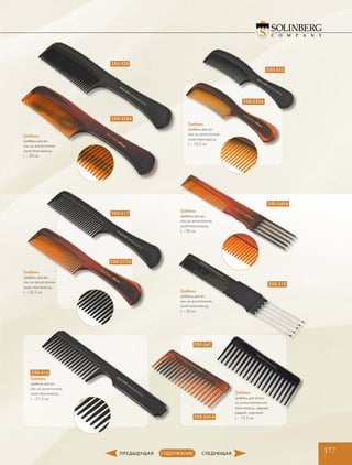 350-328A
350-317A
350-341A
350-310
350-340A
350-333A
350-333
Гребень
гребень для во-
лос из антистатиче-
ской пластмассы,
L – 20 см
Гребень
гребень для во-
лос из антистатиче-
ской пластмассы,
L – 22,5 см
350-316
Гребень
гребень для во-
лос из антистатиче-
ской пластмассы,
L – 21,5 см
Гребень
гребень для волос
из антистатической
пластмассы, черный,
редкий, широкий
L – 15,5 см
Гребень
гребень для во-
лос из антистатиче-
ской пластмассы,
L – 20 см
Гребень
гребень для во-
лос из антистатиче-
ской пластмассы,
L – 16,5 см
350-328
350-317
Гребень
гребень для во-
лос из антистатиче-
ской пластмассы,
L – 20 см
350-341
177
 