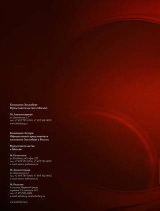 Компания Золинберг
Представительство в Москве:
М. Авиамоторная
ул. Душинская, д. 7
тел.: +7 495 785-0369, +7 495 362-8092
www.solinberg.ru
Компания Асторн
Официальный представитель
компании Золинберг в России
Представительства
в Москве:
М. Печатники
ул. Полбина, д.45, офис 225
тел.: +7 495 353-8336, +7 495 729-0099
e-mail: astorn-po@astorn.ru
М. Авиамоторная
ул. Душинская, д.7
тел.: +7 495 785-0369, +7 495 362-8092
e-mail: astorn-ao@astorn.ru
М. Рижская
4-я улица Марьиной рощи
строение 12, павильон 112
тел. +7 495 508-0404
e-mail: solinberg-mo@solinberg.ru
www.solinberg.ru
 