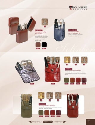 Solinberg
17
s110-230/…
Маникюрный набор PW-230/…
ножницы для кутикул, ножницы для ногтей, кусач-
ки маникюрные, пилочка для ногтей, пинцет для
бровей
s110-228/…
Маникюрный набор PW-228/…
ножницы для кутикул, кусачки маникюрные, пилочка
для ногтей, пинцет для бровей
…2
Mat
…5
Gold
…1
Silver
…2
Mat
…5
Gold
…1
Silver
…2
Mat
s110-170/482
Маникюрный набор
PW - 170/30/482 FM
ножницы для кутикул, пинцет для
бровей, пилочка для ногтей
/451…/450…/929… /450… /476…/455…
s110-112/…
Маникюрный набор
ZP-112/60/…
ножницы для кутикул, кусач-
ки маникюрные, пилочка для
ногтей, пинцет для бровей,
инструмент для обработки
кутикул - 2 шт.
/412…/401…
/451… /450… /476…/455…
 