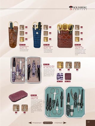 19
…5
Gold
…1
Silver
…2
Mat
…5
Gold
…1
Silver
…2
Mat
…5
Gold
…1
Silver
…2
Mat
…5
Gold
…1
Silver
…2
Mat
140 - 1502140 - 1501
140 - 150…
Маникюрный набор
FR - 150 / 75 / 911
ножницы для ногтей, нож-
ницы для кутикул, кусачки
маникюрные, пинцет для
бровей, пилочка для ног-
тей, инструмент для об-
работки кутикул - 2 шт.
140 - 038…
Маникюрный
набор 0 - 38
ножницы для ногтей, нож-
ницы для кутикул, ­кусачки
маникюрные, пинцет
для бровей, пилочка для
­ногтей, инструмент для
удаления кутикул, инстру-
мент для обработки ку-
тикул - 2 шт., полировоч-
ная пилочка, книпсер для
ногтей…1
Silver
…2
Mat
140 - 110…
Маникюрный на-
бор PW - 110
ножницы для кутикул,
пилочка для ногтей
140 - 180…
Маникюрный на-
бор PW - 180
ножницы для кутикул,
пинцет для бровей,
пилочка для ногтей
140 - 230…
Маникюрный
набор PW - 230
ножницы для ногтей, нож-
ницы для кутикул, кусач-
ки маникюрные, пинцет
для бровей, пилочка для
ногтей
 