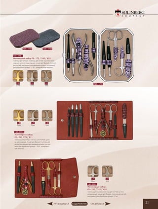 21
140 - 252…
Маникюрный набор
FD - 252 / 70 / 911
ножницы для кутикул, ножницы для ногтей, кусач-
ки маникюрные, пинцет для бровей, пилочка для
ногтей, инструмент для удаления кутикул, инстру-
мент для обработки кутикул - 3 шт., полировоч-
ная пилочка
140 - 250…
Маникюрный набор
FD - 250 / 101 / 450
ножницы для кутикул, ножницы для ногтей, кусачки
маникюрные, пинцет для бровей, пилочка для ногтей,
инструмент для обработки кутикул - 2 шт.
…1
Silver
…2
Mat
…5
Gold
…1
Silver
…2
Mat
140 - 172…
Маникюрный набор FR - 172 / 100 / 635
ножницы для кутикул, ножницы для ногтей, кусачки мани-
кюрные, кусачки педикюрные, пинцет для бровей, пилочка
для ногтей, инструмент для удаления кутикул, инструмент
для обработки кутикул - 2 шт., полировочная пилочка
…5
Gold
…1
Silver
…2
Mat
140 - 1721
140 - 1722140 - 1725
 