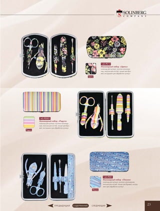 23
142-PD13
Маникюрный набор «Цветы»
ножницы для кутикул, ­кусачки маникюр-
ные, ­пилочка для ногтей, пинцет для бро-
вей, инструмент для обработки кутикул
142-PD001
Маникюрный набор «Радуга»
ножницы для кутикул, ­кусачки маникюр-
ные, ­пилочка для ногтей, пинцет для бро-
вей, инструмент для обработки кутикул
142-PD01
Маникюрный набор «Лагуна»
ножницы для кутикул, ­кусачки маникюрные,
­пилочка для ногтей, пинцет для бровей, инстру-
мент для обработки кутикул
Цветы
Радуга
Лагуна
 