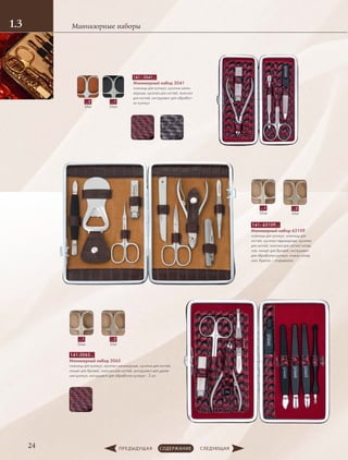 Маникюрные наборы1.3
24
141- 63109…
Маникюрный набор 63109
ножницы для кутикул, ножницы для
ногтей, ­кусачки педикюрные, кусачки
для ногтей, ­пилочка для ногтей склад-
ная, пинцет для бровей, инструмент
для обработки кутикул, ножик склад-
ной, брелок – открывалка
…2
Mat
…1
Silver
141-3065…
Маникюрный набор 3065
ножницы для кутикул, кусачки маникюрные, кусачки для ногтей,
пинцет для бровей, пилочка для ногтей, ­инструмент для удале-
ния кутикул, инструмент для обработки ­кутикул - 3 шт.
…2
Mat
…1
Silver
…1
Silver
…2
Mat
141 - 3041…
Маникюрный набор 3041
ножницы для кутикул, кусачки мани-
кюрные, кусачки для ногтей, пилочка
для ногтей, инструмент для обработ-
ки кутикул
 