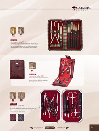 25
141-3070…
Маникюрный набор 3070
ножницы для кутикул, ножницы для ногтей, кусачки маникюр-
ные, кусачки педикюрные, пилочка для ногтей, пинцет для
бровей, инструмент для удаления кутикул, инструмент для
обработки кутикул - 2 шт., шабер
141-5058…
Маникюрный набор 5058
ножницы для кутикул, кусачки маникюрные,
кусачки для ногтей,
пилочка для ногтей, пинцет для бровей, ин-
струмент для удаления кутикул
…2
Mat
…1
Silver
…1
Silver
а140 - 910…
Маникюрный набор 910 S
ножницы для кутикул, кусачки маникюрные, пилочка для ног-
тей, пинцет для бровей, кисточка для пудры, кисточка для те-
ней, кисточка для подводки глаз, кисточка-аппликатор для
подводки теней, кисточка для нанесения губной помады
…1
Silver
…5
Gold
 