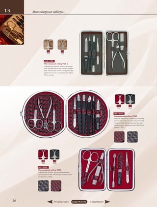 Маникюрные наборы1.3
26
…1
Silver
…2
Mat
141 - 3038…
Маникюрный набор 3038
ножницы для кутикул, кусачки маникюрные,
­кусачки для ногтей, пилочка для ногтей, пинцет
для бровей, шабер
…1
Silver
…11
Mat
141 - 3043…
Маникюрный набор 3043
ножницы для кутикул, ножницы для ногтей,
кусачки маникюрные, пилочка для ногтей,
пинцет для бровей, инструмент для уда-
ления кутикул, инструмент для обработки
­кутикул - 3 шт.
а140 - 903…
Маникюрный набор 903 S
ножницы для кутикул, кусачки маникюр-
ные, кусачки для ногтей, пинцет для бро-
вей, пилочка для ногтей, инструмент для
удаления кутикул, инструмент для обра-
ботки кутикул
…1
Silver
…2
Mat
 