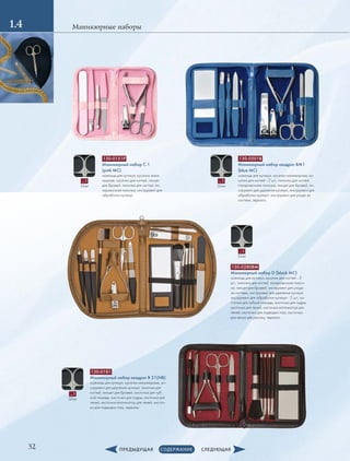 Маникюрные наборы
32
1.4
130-0201B
Маникюрный набор квадрат ВМ1
(blue MC)
ножницы для кутикул, кусачки маникюрные, ку-
сачки для ногтей - 2 шт., пилочка для ногтей,
полировочная пилочка, пинцет для бровей, ин-
струмент для удаления кутикул, инструмент для
обработки кутикул, инструмент для ухода за
ногтями, зеркало
130-0151P
Маникюрный набор С 1
(pink MC)
ножницы для кутикул, кусачки мани-
кюрные, кусачки для ногтей, пинцет
для бровей, пилочка для ногтей, по-
лировочная пилочка, инструмент для
обработки кутикул
130-0280ВМ
Маникюрный набор D (black MC)
ножницы для кутикул, кусачки для ногтей - 3
шт., пилочка для ногтей, полировочная пилоч-
ка, пинцет для бровей, инструмент для ухода
за ногтями, инструмент для удаления кутикул,
инструмент для обработки кутикул - 2 шт., ки-
сточка для губной помады, кисточка для пудры,
кисточка для теней, кисточка-аппликатор для
теней, кисточка для подводки глаз, кисточка-
расческа для ресниц, зеркало
130-0181
Маникюрный набор квадрат B 21(NB)
ножницы для кутикул, кусачки маникюрные, ин-
струмент для удаления кутикул, пилочка для
ногтей, пинцет для бровей, кисточка для губ-
ной помады, кисточка для пудры, кисточка для
теней, кисточка-аппликатор для теней, кисточ-
ка для подводки глаз, зеркало
…1
Silver
…1
Silver
…1
Silver
…1
Silver
 