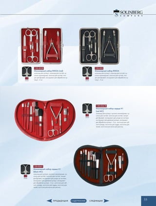 33
120-002R
Маникюрный набор R002A (red)
ножницы для кутикул, ножницы для ногтей, ку-
сачки маникюрные, пилочка для ногтей, пин-
цет для бровей, инструмент для обработки ку-
тикул - 2 шт.
130-0261
Маникюрный набор сердце Н1
(black MC)
ножницы для кутикул, кусачки маникюрные, ку-
сачки для ногтей, пилочка для ногтей, пинцет
для бровей, ­инструмент для ухода за ногтями,
инструмент для удаления кутикул, инструмент
для обработки кутикул - 2 шт., кисточка для губ-
ной помады, кисточка для пудры, кисточка для
теней, кисточка-расческа для ресниц
130-0261R
Маникюрный набор сердце Н1
(red MC)
ножницы для кутикул, кусачки маникюрные, ку-
сачки для ногтей, пилочка для ногтей, пинцет
для бровей, ­инструмент для ухода за ногтями,
инструмент для удаления кутикул, инструмент
для обработки кутикул - 2 шт., кисточка для губ-
ной помады, кисточка для пудры, кисточка для
теней, кисточка-расческа для ресниц
120-002
Маникюрный набор R002A
ножницы для кутикул, ножницы для ногтей, ку-
сачки маникюрные, пилочка для ногтей, пин-
цет для бровей, инструмент для обработки ку-
тикул - 2 шт.
…1
Silver
…1
Silver
…1
Silver
…1
Silver
 