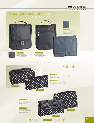 TrevelМУЖСКАЯ КОЛЛЕКЦИЯ
МЕРЛИН
37
510-0131JW
Косметичка мужская
«Beiron» Трэвел 0131JW ,
размер 25см*21см
510-0256JW
Косметичка мужская
«Beiron» Трэвел 0256JW,
размер 24,5см*21,5см
510-0357JW
Косметичка мужская
«Beiron» Трэвел 0357JW,
размер 25см*21см
510-0449JH
Косметичка женская «Beiron» Мерлин 0449JH,
размер 18см*10см
510-2295SJH
Косметичка женская
«Beiron» Мерлин 2295SJH,
размер 15см*24,5см
510-3037SJH
Косметичка женская
«Beiron» Мерлин 3037SJH,
размер 13см*18,5
510-0396MJH
Косметичка женская «Beiron» Мерлин
0396MJH, размер 10,5см*19,5см
510-0449JH
510-3037SJH
510-2295SJH
510-0396MJH
 