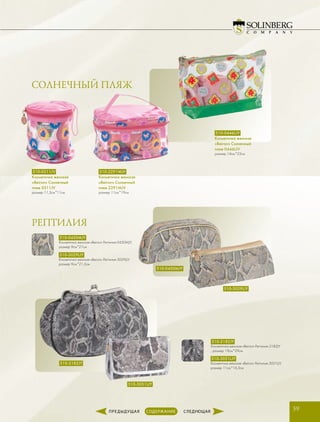 СОЛНЕЧНЫЙ ПЛЯЖ
РЕПТИЛИЯ
39
510-0450MJY
510-2182JY
510-3051LJY
510-3029LJY
510-0446LJV
Косметичка женская
«Beiron» Солнечный
пляж 0446LJV
размер 14см*23см
510-2291MJV
Косметичка женская
«Beiron» Солнечный
пляж 2291MJV
размер 11см*19см
510-0311JV
Косметичка женская
«Beiron» Солнечный
пляж 0311JV
размер 11,5см*11см
510-2182JY
Косметичка женская «Beiron» Рептилия 2182JY
, размер 19см*29см
510-3051LJY
Косметичка женская «Beiron» Рептилия 3051LJY,
размер 11см*16,5см
510-3029LJY
Косметичка женская «Beiron» Рептилия 3029LJY,
размер 9см*21,5см
510-0450MJY
Косметичка женская «Beiron» Рептилия 0450MJY,
размер 9см*21см
 