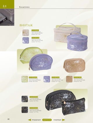 1.2
40
Косметички2.1
ВИНТАЖ
510-3044MJ
Косметичка женская
«Beiron» Винтаж 3044MJ,
размер 10см*19см
510-2291LJQ
Косметичка женская
«Beiron» Винтаж 2291LJQ,
размер 13см*21см
510-0414SJQ
Косметичка женская
«Beiron» Винтаж 0414SJQ,
размер 9см*14см
510-3024MJQ
Косметичка женская
«Beiron» Винтаж 3024MJQ,
размер 14см*22см
510-3057SJQ
Косметичка женская
«Beiron» Винтаж 3057SJQ,
размер 12см*18см
510-0455MJQ
Косметичка женская
«Beiron» Винтаж 0455MJQ,
размер 13см*24см
510-0396MJQ
Косметичка женская
«Beiron» Винтаж 0396MJQ,
размер 11см*19см
 