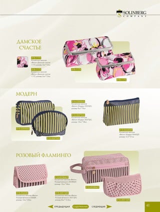 ДАМСКОЕ
СЧАСТЬЕ
МОДЕРН
РОЗОВЫЙ ФЛАМИНГО
41
510-1173
Косметичка женская
«Beiron» Дамское счастье
1173, размер 5см*13см
510-1172
Косметичка женская
«Beiron» Дамское счастье
1172, размер 5см*13см
510-1173
510-2205SJG
510-8338MJY
510-3051SJN
510-3057SJG
510-1172
510-3057SJG
Косметичка женская
«Beiron» Модерн 3057SJG,
размер 12см*18см
510-0444SJD
Косметичка женская
«Beiron» Модерн 0444SJD,
размер 12,5*21см
510-2205SJG
Косметичка женская
«Beiron» Модерн 2205SJG,
размер 9см*19см
510-3051SJN
Косметичка женская «Beiron»
Розовый фламинго 3051SJN,
размер 8см*12,5см
510-8338MJY
Косметичка женская «Beiron»
Розовый фламинго 8338MJY,
размер 13см*24см
510-0560JK
Косметичка женская «Beiron»
Розовый фламинго 0560JK ,
размер 14см*25см
 