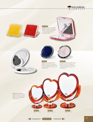 45
530-009S
Зеркало компактное 009
зеркало компактное с двумя зер-
кальными поверхностями: обыч-
ной и увеличивающей (3х),
­размер 8,3 x 8,3 см,
530-031P
Зеркало компактное 031 print
зеркало компактное с двумя зер-
кальными поверхностями: обычной и
увеличивающей (3х), оправа - пла-
стик, ∅ 8,5 см
530-031
Зеркало компактное 031
зеркало компактное с двумя зер-
кальными поверхностями: обычной и
увеличивающей (3х), оправа - пла-
стик, ∅ 8,5 см
530-705
разм. 11  x 12 см
530-706
разм. 13  x 14 см
530-707
разм. 16  x 17 см
Зеркало настольное
зеркало настольное с двумя
зеркальными поверхностями:
обычной и увеличивающей,
оправа-пластик.
 