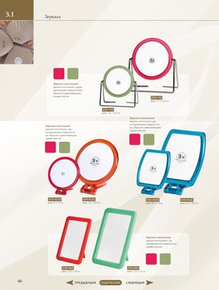 46
Зеркала3.1
530-10S
разм. 10  x 13,5 см
530-023S
разм. 8  x 13 см
530-024S
разм. 8,5  x 10 см
530-066
разм. 12,5  x 18 см
530-10L
разм. 13  x 16,5 см
530-023L
разм. 13  x 16,5 см
530-024L
разм. 13  x 16,5 см
530-065
разм. 15,5  x 21 см
Зеркало настольное
зеркало настольное с двумя
зеркальными поверхностями:
обычной и увеличивающей,
оправа-пластик
Зеркало настольное
зеркало настольное с дву-
мя зеркальными поверхностя-
ми: обычной и увеличивающей,
оправа-пластик
Зеркало настольное
зеркало настольное с дву-
мя зеркальными поверхностя-
ми: обычной и увеличивающей,
оправа-пластик
Зеркало настольное
зеркало настольное с од-
ной зеркальгой поверхностью,
оправа-пластик
 