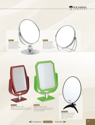 47
530-019
Зеркало нстольное
зеркало настольное с
двумя зеркальными по-
верхностями: обычной и
увеличивающей (3х), опра-
ва - металл, ∅ 14 см
530-016
Зеркало нстольное
зеркало настольное с
двумя зеркальными по-
верхностями: обычной и
увеличивающей (3х), опра-
ва - металл, ∅ 14 см
530-27018
Зеркало настольное 018
зеркало настольное с одной
зеркальной поверхностью,
оправа - пластик, размер
12,9 x 17 см
530-3729
Зеркало «Beiron» 3729
Зеркало настольное двустороннее в пластико-
вой оправе,прямоугольное, разм. 8,5х15 см
530-3728
Зеркало «Beiron» 3728
Зеркало настольное двустороннее в пласти-
ковой оправе, квадратное, разм.15x19 см,
5-х кратное увеличение
 