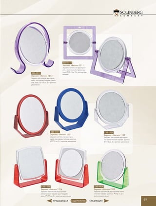 49
530-1131
Зеркало «Beiron» 1131
Зеркало настольное двусторон-
нее в пластиковой оправе, круглое,
Ø17.5 см, 2-х кратное увеличение
530-1211
Зеркало «Beiron» 1211
Зеркало настольное двусторон-
нее в пластиковой оправе, кру-
глое, Ø15,5 см, 2-х кратное уве-
личение
530-1213
Зеркало «Beiron» 1213
Зеркало настольное двусторон-
нее в пластиковой оправе, оваль-
ное, разм.15/19 см, 2-х кратное
увеличение
530-1129
Зеркало «Beiron» 1129
Зеркало настольное двусторон-
нее в пластиковой оправе, круглое,
Ø17.5 см, 2-х кратное увеличение
530-1216
Зеркало «Beiron» 1216
Зеркало настольное двустороннее
в пластиковой оправе, круг/квадрат,
разм.17/17 см, 2-х кратное увеличение
530-9919
Зеркало «Beiron» 9919
Зеркало настольное двустороннее в пла-
стиковой оправе, круглое, #17.5 см, 2-х
кратное увеличение
 