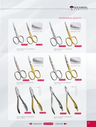 Ножницы безопасные из нержавеющей
стали., L – 8 см
s212-767p s212-769p
s212-W17p s212-W19p
s212-197p s212-199p s212-207p s212-209p
s221-501p s221-503p
s221-517p s221-519p
Ножницы для ногтей из нержавеющей
стали., L – 9 см
Ножницы для ногтей из нержавеющей
стали., L – 9 см
Кусачки педикюрные из нержавеющей
стали., L – 10,5 см
Кусачки маникюрные из нержавеющей
стали., L – 10,5 см
Ножницы безопасные из нержавеющей
стали., L – 9 см
PROFESSIONAL QUALITY
длина лезвия – 20 мм
длина лезвия – 25 мм
длина лезвия – 20 мм
L – 15 мм
L – 8 мм
длина лезвия – 25 мм
5353
 