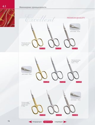 Excellent
54
Маникюрные принадлежности4.1
PREMIUM QUALITY
s212-083 s212-081
Ножницы универ-
сальные из нержа-
веющей стали.,
L – 9 см
s212-082
s212-093 s212-091
Ножницы для кутикул
из нержавеющей
стали., L – 9 см
s212-092
s212-103 s212-101
Ножницы для кутикул
из нержавеющей
стали., L – 9 см
s212-102
длина лезвия – 20 мм
длина лезвия – 20 мм
длина лезвия – 20 мм
 