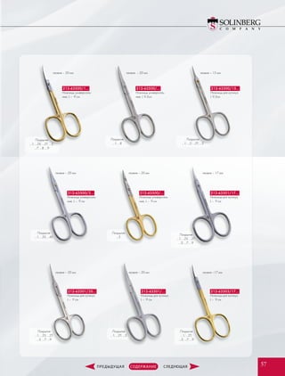 212-63500/1…
Ножницы универсаль-
ные, L –  9 см
212-63500/…
Ножницы универсаль-
ные, L 9.5см
212-63500/15…
Ножницы для кутикул,
L 9.5см
212-63500/2…
Ножницы универсаль-
ные, L –  9 см
212-63500/…
Ножницы универсаль-
ные, L –  9 см
212-63501/17…
Ножницы для кутикул,
L –  9 см
лезвие – 20 мм лезвие – 20 мм лезвие – 15 мм
лезвие – 20 мм лезвие – 20 мм лезвие – 17 мм
лезвие – 20 мм лезвие – 20 мм лезвие –17 мм
Покрытия
…1; …8
Покрытия
…3
Покрытия
…1; …2S; …2T; …3;
…7; …8; …9
Покрытия
…1; …2; …2T; …3
Покрытия
…1; …2S; …4S
Покрытия
…1; …2S; …2T;
…3; …7; …9
Покрытия
…1; …2T; …3
Покрытия
…1; …2T;
…3; …7; …9
Покрытия
…1; …2S; …2T;
…3; …7; …9
212-63501/20…
Ножницы для кутикул,
L –  9 см
212-63501/…
Ножницы для кутикул,
L –  9 см
212-63503/17…
Ножницы для кутикул,
L –  9 см
5757
 