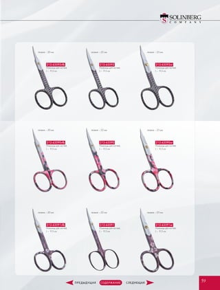 лезвие – 20 мм
лезвие – 20 мм
лезвие – 20 мм
лезвие – 22 мм
лезвие – 22 мм
лезвие – 22 мм
лезвие – 25 мм
лезвие – 25 мм
лезвие – 25 мм
212-63592vfb
Ножницы для ногтей,
L –  9.5 см
212-63590vfb
Ножницы для ногтей,
L –  9.5 см
212-63591vfb
Ножницы для ногтей,
L –  9.5 см
212-63592
Ножницы для ногтей,
L –  9.5 см
212-63590
Ножницы для ногтей,
L –  9.5 см
212-63591
Ножницы для ногтей,
L –  9.5 см
212-63592ar
Ножницы для ногтей,
L –  9.5 см
212-63590ar
Ножницы для ногтей,
L –  9.5 см
212-63591ar
Ножницы для ногтей,
L –  9.5 см
5959
 