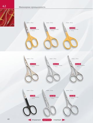 60
Маникюрные принадлежности4.2
лезвие – 20 мм
лезвие – 17 мм
лезвие – 22 мм
лезвие – 20 мм
лезвие – 22 мм
лезвие – 25 мм
лезвие – 20 мм
лезвие – 20 мм
лезвие – 25 мм
212-0101
Ножницы для ногтей,
L –  9.5 см
212-1251
Ножницы для кутикул,
L –  9.5 см
212-082
Ножницы для кутикул,
L –  9.5 см
212-0102
Ножницы для ногтей,
L –  9.5 см
212-1351
Ножницы безопасные,
L –  9.5 см
212-1651
Ножницы для ногтей,
L –  9.5 см
212-0103
Ножницы для ногтей,
L –  9.5 см
212-1151
Ножницы для кутикул,
L –  9.5 см
212-1451
Ножницы для ногтей,
L –  9.5 см
 