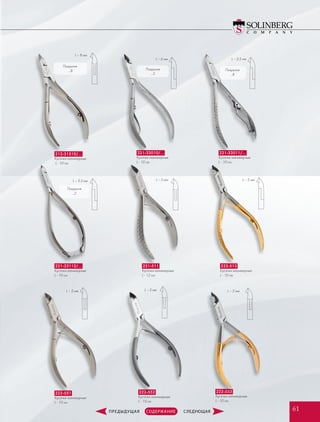 Покрытия
…8
Покрытия
…2
221-33011/…
Кусачки маникюрные
L - 10 см
212-31510/…
Кусачки маникюрные
L - 10 см
222-513
Кусачки маникюрные
L - 10 см
222-552
Кусачки маникюрные
L - 10 см
222-551
Кусачки маникюрные
L - 10 см
L – 6 мм L – 3.5 мм
L – 8 мм
L – 5 мм
L – 5 мм L – 5 мм
Покрытия
…8
221-33010/…
Кусачки маникюрные
L - 10 см
222-553
Кусачки маникюрные
L - 10 см
L – 5 мм
221-33112/…
Кусачки маникюрные
L - 10 см
221-511
Кусачки маникюрные
L - 12 см
L – 3.5 мм L – 5 мм
Покрытия
…2
6161
 