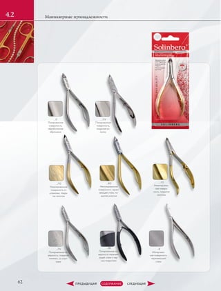 62
Маникюрные принадлежности4.2
…0
Полированная
поверхность,
обработанная
абразивом
…1N
Полированная
поверхность,
покрытая ни-
келем
…7G
Никелированная
поверхность со
штрихами, покры-
тая золотом
…8B
Полированная по-
верхность нержаве-
ющей стали с чер-
ным покрытием
…8G
Неполированная
поверхность нержа-
веющей стали, по-
крытая золотом
…1G
Никелирован-
ная поверх-
ность, покрытая
золотом
…7N
Полированная по-
верхность, покрытая
никелем, со штри-
хами
…8
Матирован-
ная поверхность
­нержавеющей
­стали
 