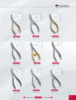 Покрытия
…2T; …8G
Покрытия
…1; …2S; …2T;
…3; …8B; …8G
221-32510/…
Кусачки маникюрные
CN-325, L - 10 см
221-32810/3…
Кусачки маникюрные
CN-328, L - 10 см
221-34310/…
Кусачки маникюрные
CN-343, L - 10 см
221-35110/…
Кусачки маникюрные
CN-351, L - 10 см
221-32811/…
Кусачки маникюрные
CN-328, L - 10 см
L – 4 мм L – 6 мм
L – 4 мм
L – 5 мм
L – 6 мм L – 4 мм
Покрытия
…0; …2S; …2T;
…7G; …7N; …8G
Покрытия
…1N; …2T; …7G;
…8G
Покрытия
…1; …2T; …3
Покрытия
…0; …1N; …7G;
…7N
221-32010/…
Кусачки маникюрные
CN-320, L - 10 см
221-37310/…
Кусачки маникюрные
CN-373, L - 10 см
L – 5 мм
Покрытия
…1N; …2T; …8G
221-37710/…
Кусачки маникюрные
CN-377, L - 10 см
221-38612/…
Кусачки маникюрные
CN-386, L - 12 см
L – 5 мм L – 9 мм
Покрытия
…1; …8; …8G
Покрытия
…1G;…1N;…8G
6363
 