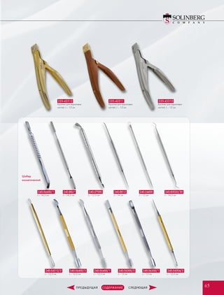 220-42512
Кусачки для акриловых
ногтей, L – 13 см
220-42511
Кусачки для акриловых
ногтей, L – 13 см
220-42510
Кусачки для акриловых
ногтей, L – 13 см
Шабер
косметический
240-56400/3
L – 12,5 см
240-8827
L – 14,5 см
240-54312/3
L – 12,5 см
240-54304/3
L – 12,5 см
240-56400/1
L – 12,5 см
240-57000
L – 12,5 см
240-56300/3
L – 13 см
240-8813
L – 14 см
240-56300/1
L – 13 см
240-54600
L – 12 см
240-56600/1
L – 14,5 см
240-85020/30
L – 14,5 см
6565
 