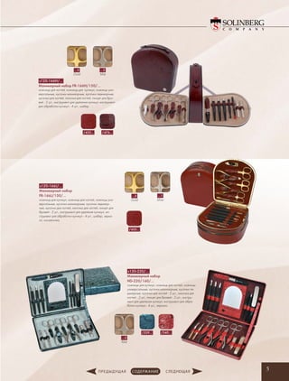 5
…2
Mat
/539…
/455…
s120-166J/…
Маникюрный набор
FR-166J/150/…
ножницы для кутикул, ножницы для ногтей, ножницы уни-
версальные, кусачки маникюрные, кусачки педикюр-
ные, кусачки для ногтей, пилочка для ногтей, пинцет для
бровей - 2 шт., инструмент для удаления кутикул, ин-
струмент для обработки кутикул - 4 шт., шабер, зерка-
ло, косметичка
s130-220/…
Маникюрный набор
HD-220/160/…
ножницы для кутикул, ножницы для ногтей, ножницы
универсальные, кусачки маникюрные, кусачки пе-
дикюрные, кусачки для ногтей - 2 шт., пилочка для
ногтей - 2 шт., пинцет для бровей - 2 шт., инстру-
мент для удаления кутикул, инструмент для обра-
ботки кутикул - 4 шт., зеркало
…5
Gold
…1
Silver
/540…
s120-166H/…
Маникюрный набор FR-166H/150/…
ножницы для ногтей, ножницы для кутикул, ножницы уни-
версальные, кусачки маникюрные, кусачки педикюрные,
кусачки для ногтей, пилочка для ногтей, пинцет для бро-
вей - 2 шт., инструмент для удаления кутикул, инструмент
для обработки кутикул - 4 шт., шабер
…5
Gold
…2
Mat
/476…/455…
 