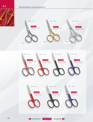 68
Маникюрные принадлежности4.3
Покрытия
…1Покрытия
…1; …2; …3
лезвие –17 мм
212-03…
Ножницы для кутикул,
L –  9 см
лезвие – 20 мм лезвие – 22 мм
лезвие – 22 мм
лезвие – 25 мм
лезвие – 22 мм
лезвие – 25 мм
лезвие – 22 мм
лезвие – 25 мм
лезвие – 22 мм
Покрытия
…1; …2; …3
212-04…
Ножницы для ногтей,
L –  9 см
212-115…
Ножницы универ-
сальные, L –  9.5 см
212-102С
Ножницы для кутикул,
L –  9.5 см
212-091R
Ножницы для
­ногтей, L –  9.5 см
212-081B
Ножницы универ-
сальные, L –  9.5 см
212-192C
Ножницы для
­ногтей, L –  9.5 см
212-081R
Ножницы универ-
сальные, L –  9.5 см
212-091B
Ножницы для
­ногтей, L –  9.5 см
212-082C
Ножницы универ-
сальные, L –  9.5 см
 