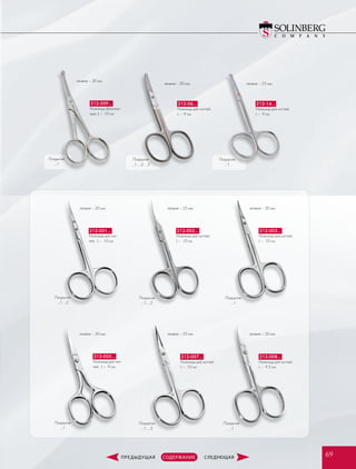 Покрытия
…1
Покрытия
…1; …2
Покрытия
…1
лезвие – 20 мм
лезвие – 25 мм
лезвие – 25 мм
лезвие – 25 мм
лезвие – 20 мм
лезвие – 20 мм
Покрытия
…1; …2; …3
Покрытия
…1; …2
Покрытия
…1; …2
Покрытия
…1
Покрытия
…1
Покрытия
…1
212-06…
Ножницы для ногтей,
L –  9 см
212-002…
Ножницы для ногтей,
L –  10 см
212-007…
Ножницы для ногтей,
L –  10 см
212-14…
Ножницы для ногтей,
L –  9 см
212-003…
Ножницы для ногтей,
L –  10 см
212-008…
Ножницы для ногтей,
L –  9.5 см
лезвие – 30 мм
лезвие – 20 мм
лезвие – 30 мм
212-509…
Ножницы безопас-
ные, L –  10 см
212-001…
Ножницы для ног-
тей, L –  10 см
212-005…
Ножницы для ног-
тей, L –  9 см
6969
 