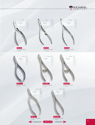 Покрытия
…1
Покрытия
…1
L – 5 мм L – 8 мм
222-503
Кусачки маникюрные,
L – 10,5 см
222-504
Кусачки маникюрные,
L –10,5см
Покрытия
…1
L – 17 мм
222-501
Кусачки педикюрные,
L –10,5см
L – 5 мм
L – 5 мм
L – 16 мм L – 20 мм
L – 6 мм
Покрытия
…1; …02; …3
Покрытия
…1
Покрытия
…2
Покрытия
…2
Покрытия
…2
222-112…
Кусачки маникюрные,
L – 11см
222-141…
Кусачки маникюрные,
L – 12см
222-8760…
Кусачки маникюрные,
L – 12см
222-876…
Кусачки маникюрные,
L – 12см
222-1892…
Кусачки маникюрные,
L – 10.5см
7171
 