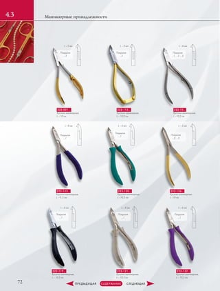 72
Маникюрные принадлежности4.3
L – 5 мм
Покрытия
…3
Покрытия
…1, …2, …3
L – 5 мм L – 6 мм
Покрытия
…3
222-113…
Кусачки маникюрные,
L – 10,5 см
L –4 мм
Покрытия
…1
222-123…
Кусачки маникюрные,
L – 9.,5 см
L – 6 мм
L – 6 мм
L – 6 мм L – 6 мм
Покрытия
…1
Покрытия
…1
Покрытия
…1
Покрытия
…1
222-119…
Кусачки маникюрные,
L – 10,5 см
222-120…
Кусачки маникюрные,
L –10,5 см
222-122…
Кусачки маникюрные,
L – 10,5 см
222-121…
Кусачки маникюрные,
L – 10,5 см
222-001…
Кусачки маникюрные,
L – 10 см
222-10…
Кусачки маникюрные,
L –10,2 см
L – 5 мм
Покрытия
…2; …3
222-126…
Кусачки маникюрные,
L –10 см
 