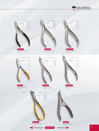 L – 5 мм L – 6 мм L – 10 мм
Покрытия
…1b; …2b
Покрытия
…2
Покрытия
…2
222-151…
Кусачки маникюрные,
L – 10см
222-179…
Кусачки маникюрные,
L – 10.5см
222-1891…
Кусачки маникюрные,
L – 10.5см
Покрытия
…2
222-1552
Кусачки для акриловых
ногтей, L – 13 см
L – 21 мм
Покрытия
…3
222-149…
Кусачки педикюрные,
L – 14 см
Покрытия
…1, …2, …3
L – 18 мм
L – 18 мм
222-13…
Кусачки педикюрные
L –10,3 см
L – 18 мм L – 18 мм
Покрытия
…1; …3
222-148…
Кусачки педикюрные
CN-341, L – 13 см
222-1790…
Кусачки педикюрные,
L – 13 см
7373
 