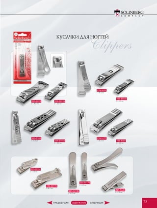 КУСАЧКИ ДЛЯ НОГТЕЙ
Clippers
220-501N
L –5,5 см
220-5018S
L –8,5 см
220-5017S
L –5,5 см
220-504S
L –5,5 см
220-5011N
L –8,5 см
220-3102
L –8,5 см
220-3032
L – 8,5 см
220-3177
L – 8,5 см220-3102S
L – 5,5 см
220-3032S
L – 5,5 см
220-3103
L – 5,5 см
220-3023
L – 8,5 см
220-3023S
L – 5,5 см
7575
 